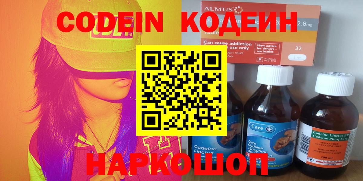 купить наркотики цена  Кодеин Purple Drank  Вход с VPN  Новошахтинск 